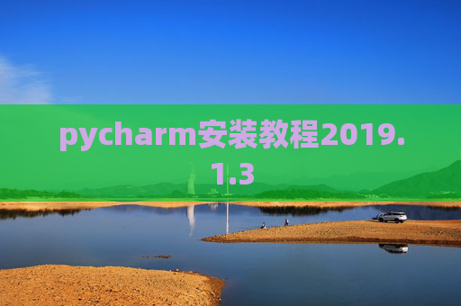 pycharm安装教程2019.1.3